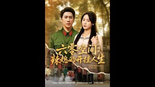 [MULTI SUB] 《六零空間：辣媳的開掛人生》（高清全集）重磅推荐#短剧 #热门短剧 #短剧推荐 #爱情 #都市 #霸总#shorts