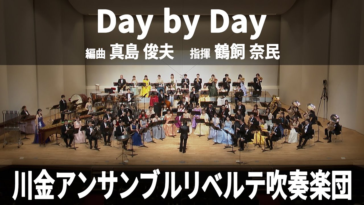 Day by Day ／ arr. 真島 俊夫