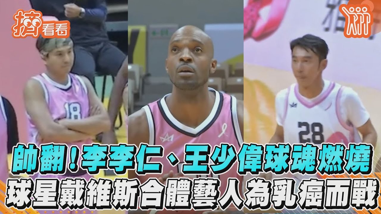 影音/帥翻!李李仁、王少偉球魂燃燒 球星戴維斯合體藝人為乳癌而戰