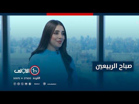 فيديو | برنامج صباح الربيعين - 24 - 7 - 2025