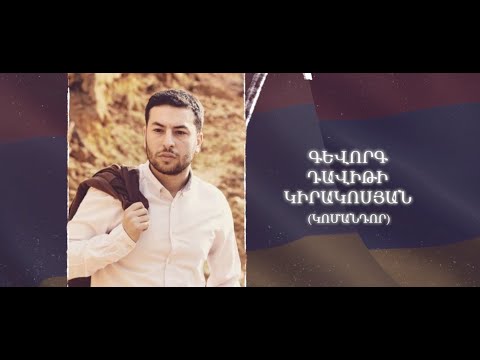 Ձեզ բացակա չենք դնի․ Գևորգ  Կիրակոսյան