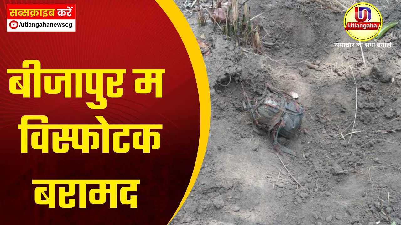 बीजापुर म  विस्फोटक बरामद