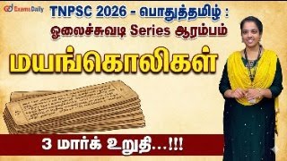 TNPSC 2026 - பொதுத்தமிழ் : ஓலைச்சுவடி Series ஆரம்பம் - மயங்கொலிக?