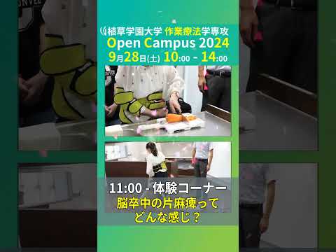 発達支援教育学科 2024年9月28日開催オープンキャンパス告知【植草学園大学作業療法学専攻】#shorts
