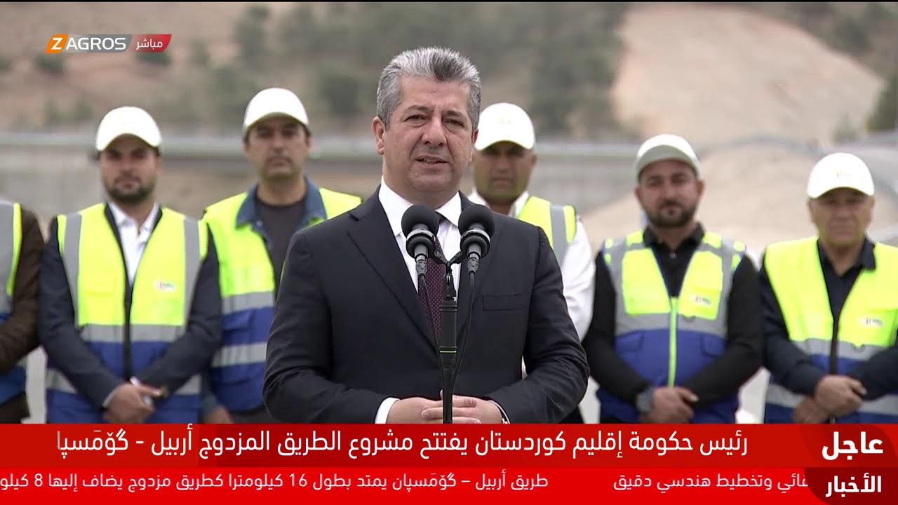 فيديو | مباشر.. رئيس حكومة إقليم كوردستان مسرور بارزاني يفتتح مشروع طريق أربيل - غومَسبان المزدوج/أوتوستراد