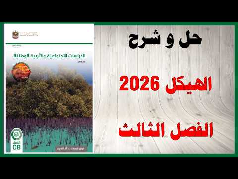 حل أسئلة وشرح هيكل 2026