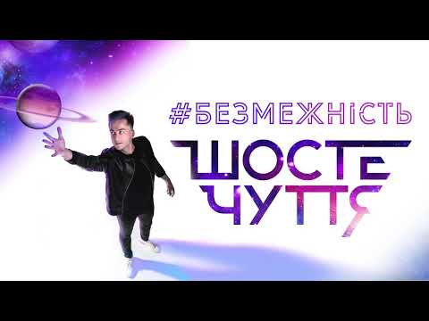 Шосте Чуття - Безмежність (Official Audio)