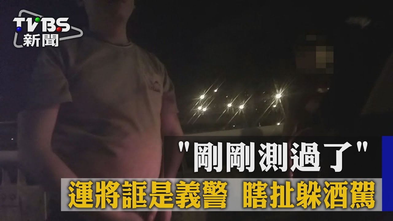 「剛剛測過了」運將誆是義警 瞎扯躲酒駕