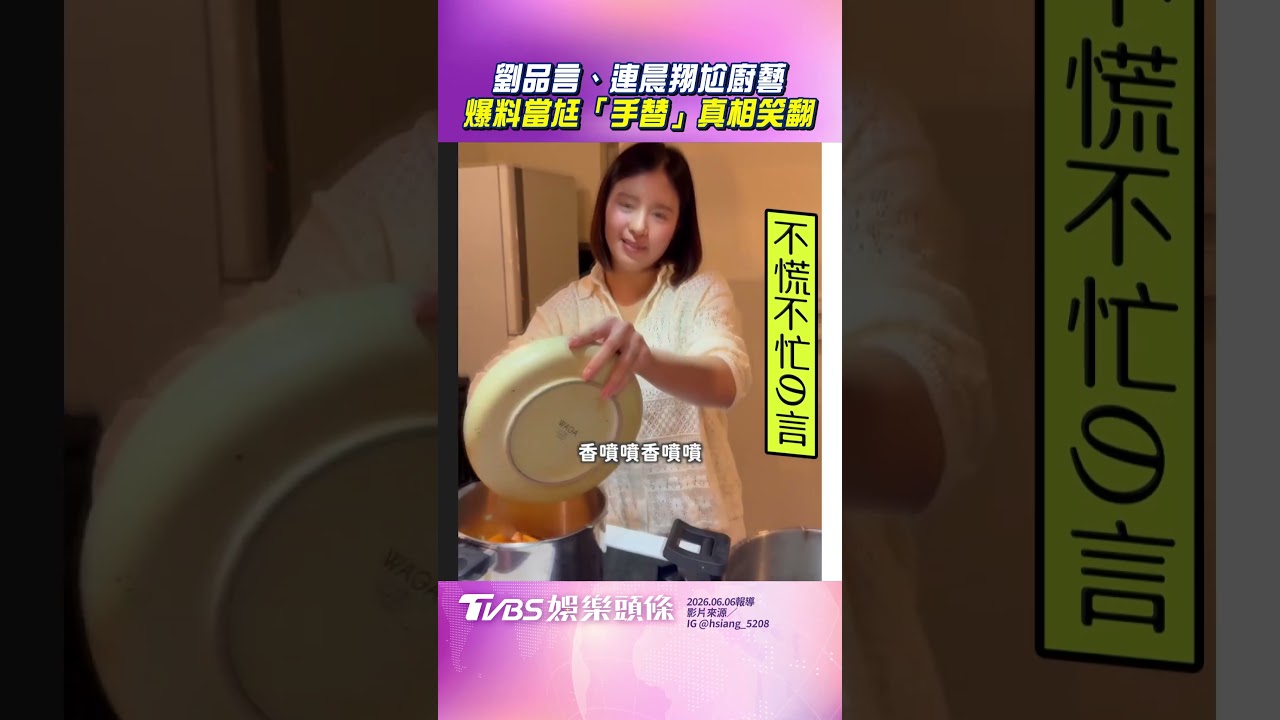 影音/劉品言廚藝比拚連晨翔! 爆料當尪「手部替身」真相笑翻