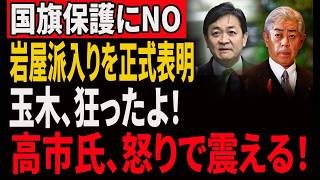 「国家観が見えない」玉木代表の国旗発言が大炎上！高市政権の悲願に待ったの波紋