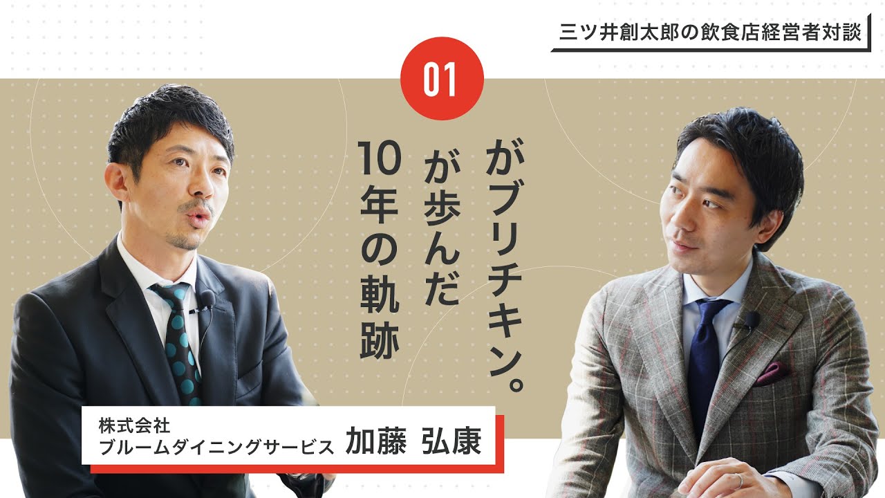 三ツ井創太郎の飲食店経営者様対談Vol.1「がブリチキン。が歩んだ10年の軌跡」