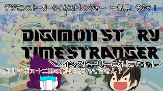 「#ゆっくり実況」 #デジモンストーリータイムストレンジャー #一気見 #7