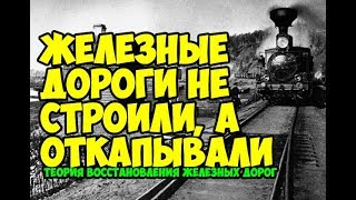 Согласно официальной истории в царской России мужики, с помощью кирки и лопаты, строили железные дороги быстрее, чем, с помощью современной техники, строили БАМ – самую масштабную стройку в СССР. Возможно ли