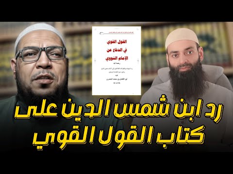 على من يرد محمد شمس الدين؟ دفاع اللجنة الدائمة عن الإمام النووي