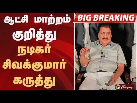 #JUSTIN: ஆட்சி மாற்றம் குறித்து நடிகர் சிவக்குமார் கருத்து