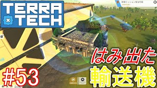 【ゆっくり実況】TerraTech#53　積載物がはみ出る輸送機