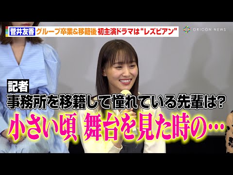 元櫻坂46・菅井友香、グループ卒業＆移籍後初主演ドラマは“レズビアン”　事務所の憧れの先輩を告白　テレビ東京系ドラマ『チェイサーゲームW パワハラ上司は私の元カノ』記者会見