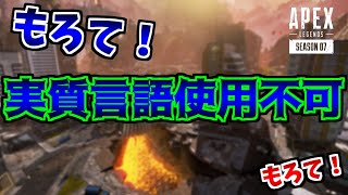 【APEX LEGENDS】言語使用不可縛りが偏差値低すぎたｗｗｗｗｗ【エーペックスレジェンズ】
