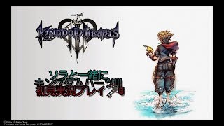 ?️6　ソラと一緒に【KINGDOM HEARTS Ⅲ】初見実況プレイ