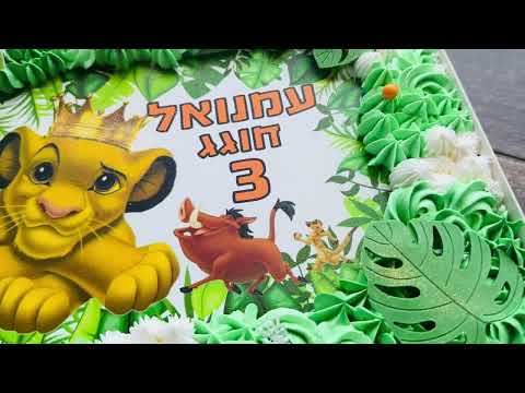 עוגת גן סימבה - תמונה מהסרטון