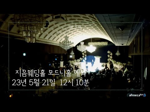 지음웨딩홀 2023.05.21 pm 12:10 모드니홀 예식