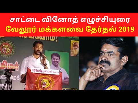 Saattai Vinoth NTK Best Speech at Vellore Lok Sabha Election 2019