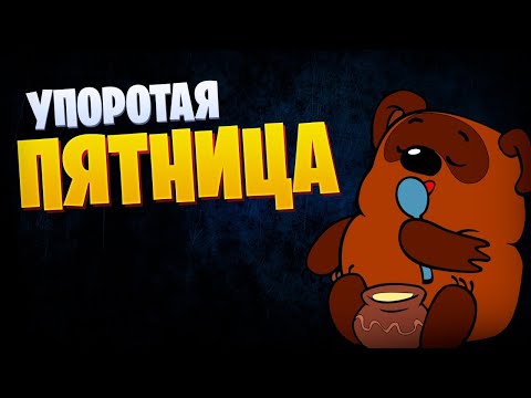 👍 ОФИЦИАЛЬНАЯ ПЯТНИЦА ЗДЕСЬ