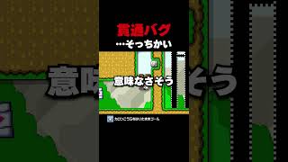 貫通バグ...そっちかい！【マリオメーカー2】