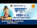 रामानंद सागर कृत श्री कृष्ण लाइव भाग 14 