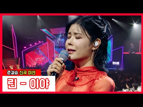 린 - 이야(현역가왕)240131