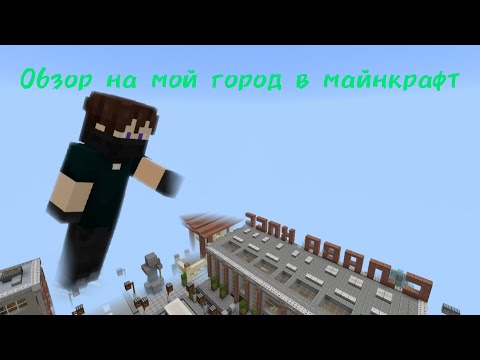 Обзор на мой город в майнкрафт