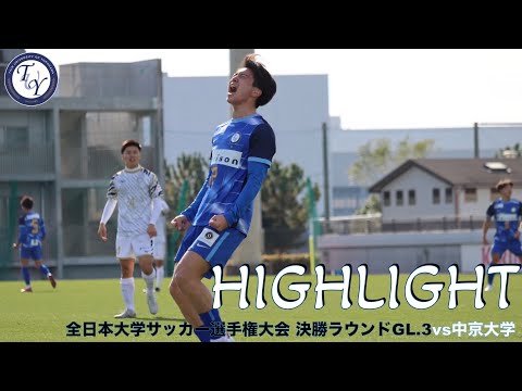 【HIGHLIGHT】GL突破に勝利の欲しい一戦。全日本大学サッカー選手権大会 決勝ラウンドGL.3 vs中京大学