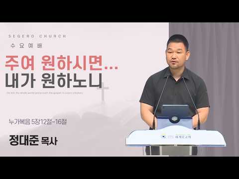 [2026-08-05] 수요예배 정대준 목사 : 주여 원하시면...내가 원하노니 (눅5장12절~16절)