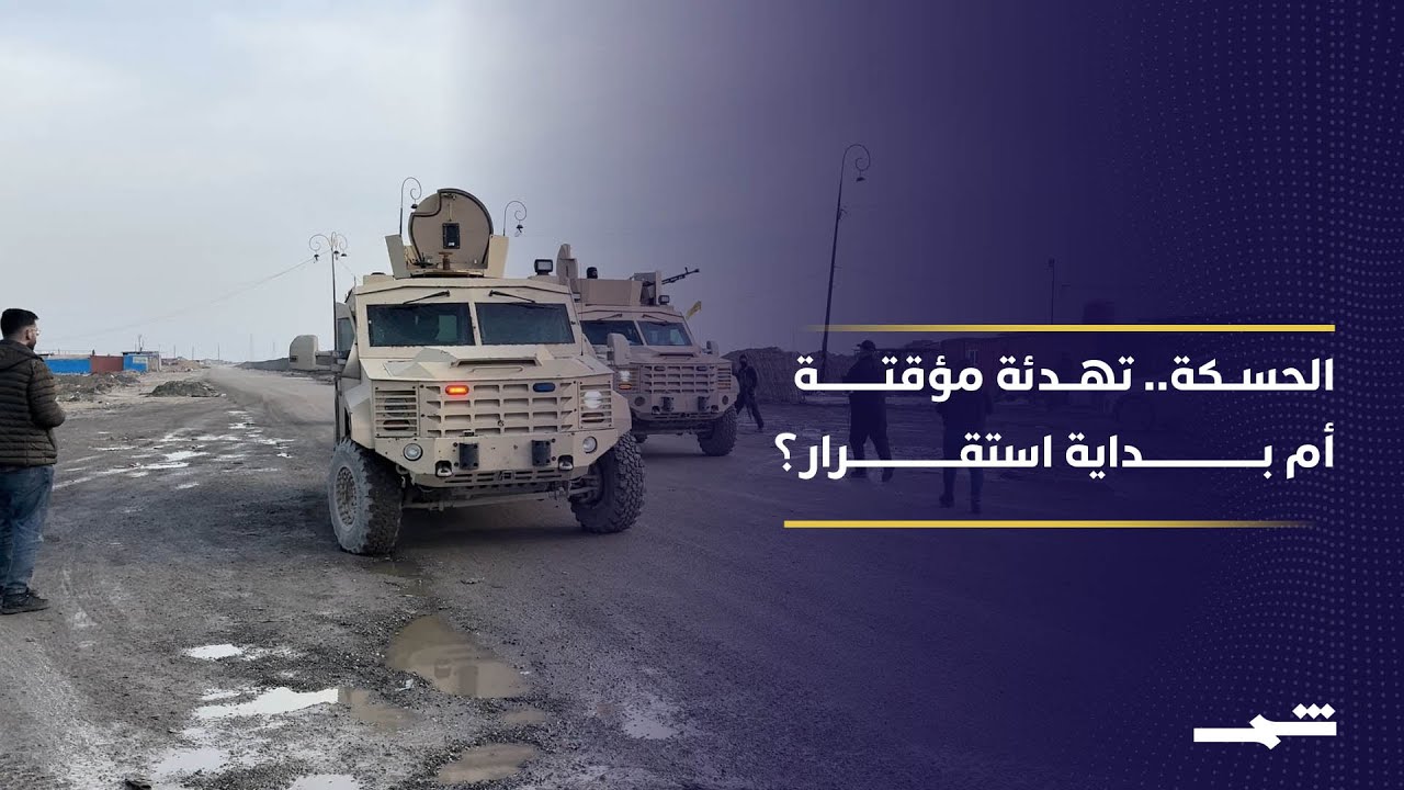 فيديو | من حظر التجوال إلى دمج المؤسسات.. اختبار الشراكة في الحسكة