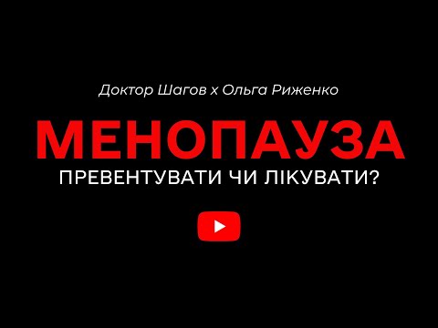 Менопауза: правда, про яку ніхто не говорить | Доктор Шагов х Ольга Риженко