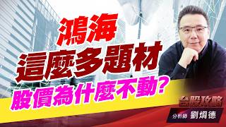 鴻海這麼多題材，股價為什麼不動？｜台股攻略｜劉烱德