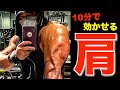 【前肩トレ】短時間で最強の肩を作る!