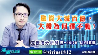 【海豚交易室】20220704 【融資大減百億，大盤為何彈不動?】 (圖)