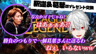 【葛葉】釈迦からミステリーギフトを貰い喜んでお返しする葛葉【LoL】