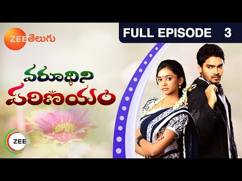 Varudhini Parinayam - వరూధిని పరిణయం - Telugu Serial - EP 3 - Ravi krishna, Chandana - Zee Telugu