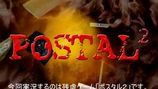 実況第2回：ポスタル2(体験版)