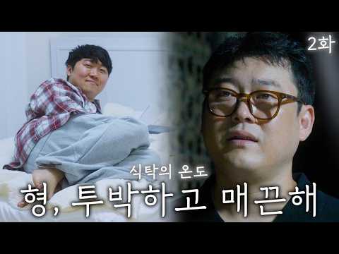 "Brother, sleep more..." Their bromance is finally revealed [Temperature at the Table Episode 2]