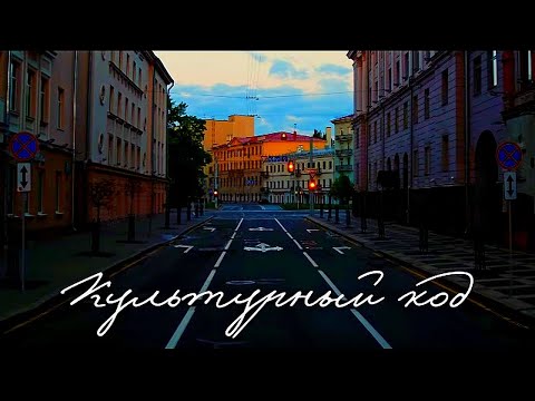 КУЛЬТУРНЫЙ КОД | FullHD