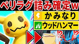 『かみなり』で雨パを破壊する新型ミミッキュが予想外に強くてヤバいwww【ポケモンチャンピオンズ】