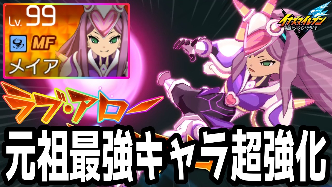 【イナイレV】フォーカス無敵の元祖最強キャラ！情熱のラヴァーズの化身アームドを覚えたメイアが最強すぎるwwww【イナズマイレブン英雄たちのヴィクトリーロード】