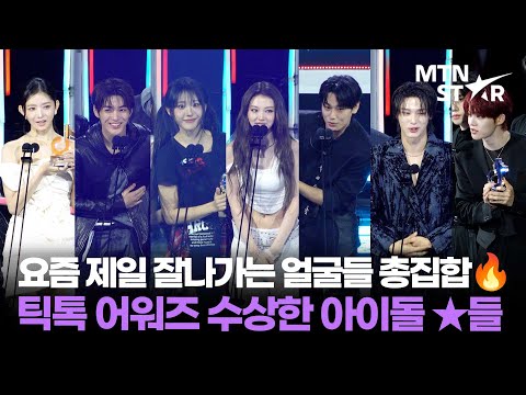 코르티스X레이X미야오X더보이즈X키키X빅오션X클로즈 유어 아이즈 그리고 QWER까지 🏆 틱톡 어워즈 2025 빛낸 아이돌 스타들.zip / MTN STAR