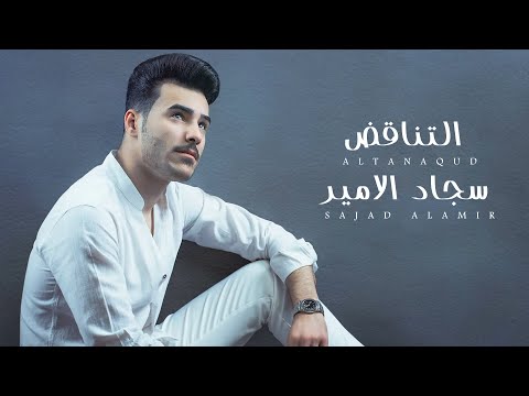 التناقض سجاد الامير