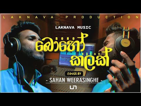 Boho Kalak Oya (බොහෝ කලක් ඔයා) Athula Adhikari Cover By | SAHAN WEERASINGHE