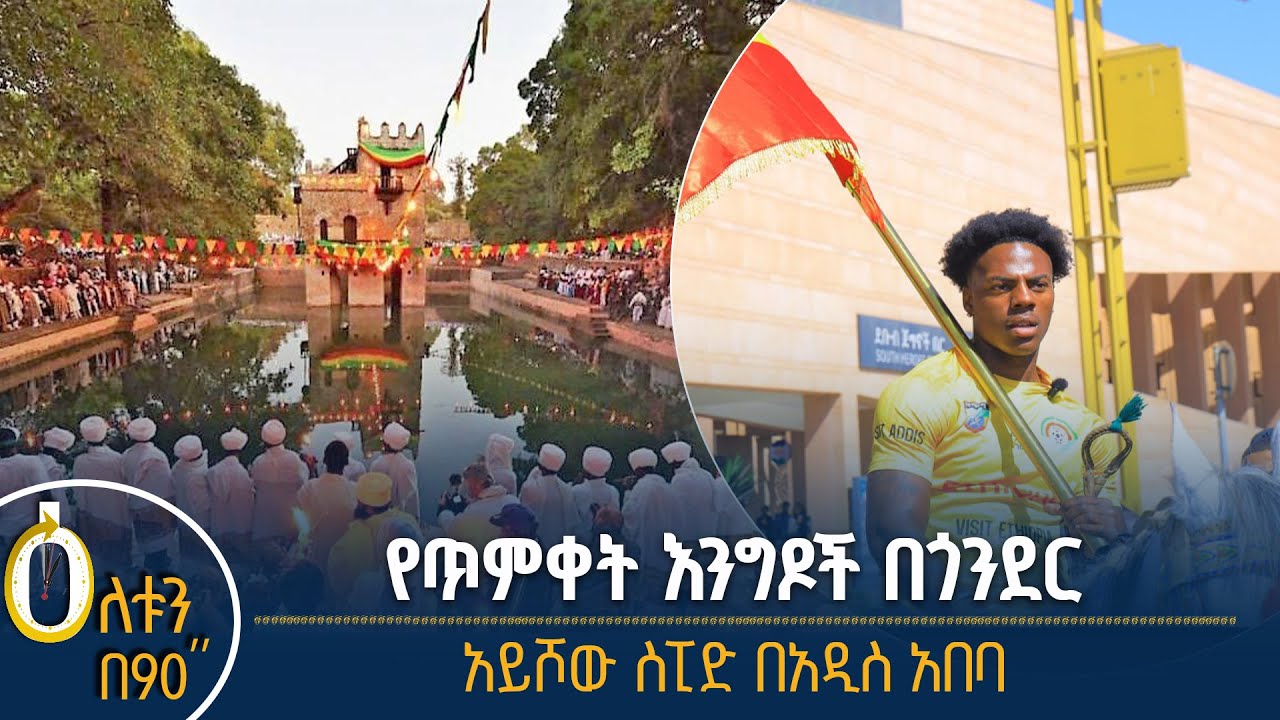 👉የጥምቀት እንግዶች በጎንደር 👉አይሾው ስፒድ በአዲስ አበባ