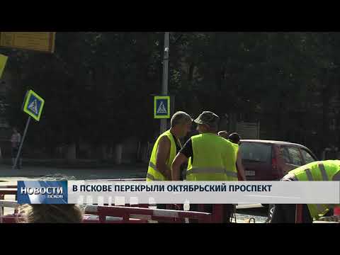 Новости Псков 30.07.2018 # В Пскове перекрыли октябрьский проспект 